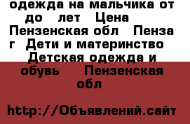 одежда на мальчика от 3 до 7 лет › Цена ­ 200 - Пензенская обл., Пенза г. Дети и материнство » Детская одежда и обувь   . Пензенская обл.